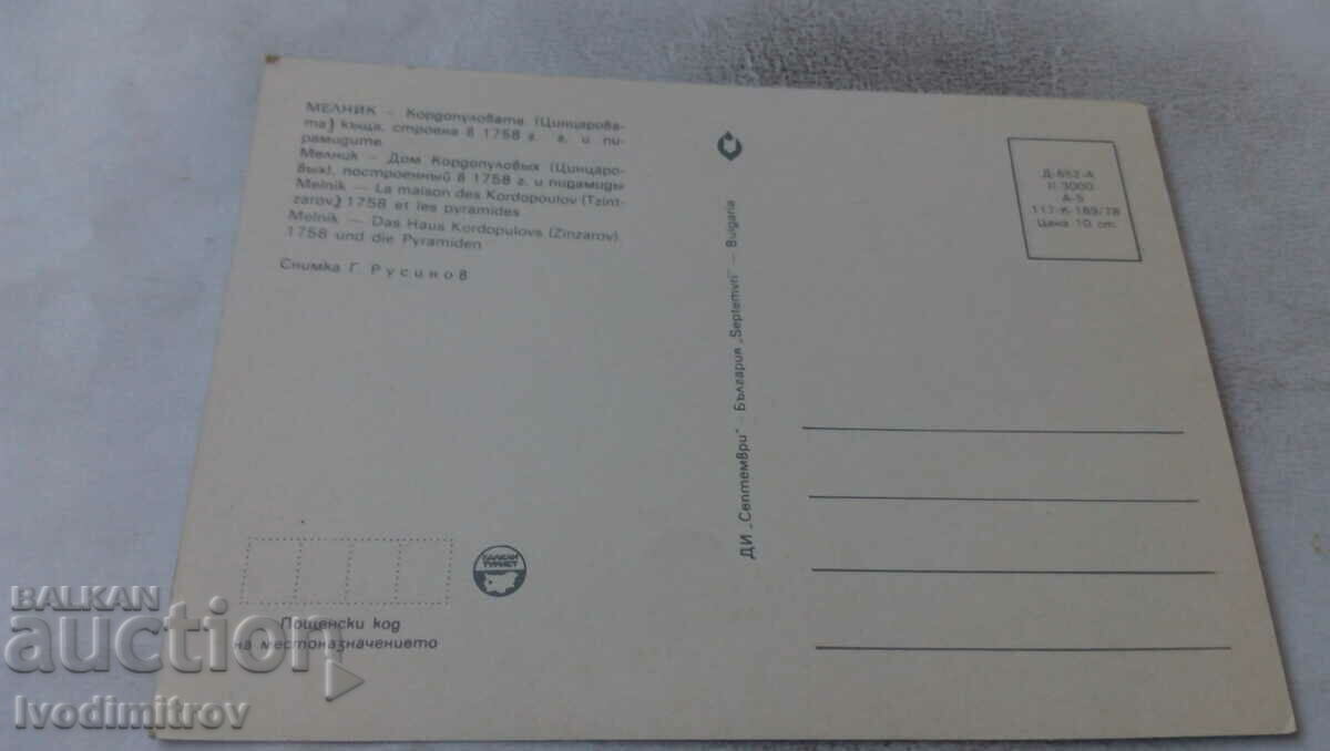 PK Melnik Kordupolova (Tsintsarova) house 1978 with price 0.65 BGN | € 0.33