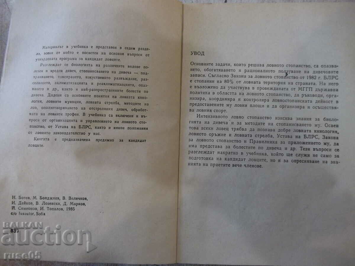 Book "Textbook for the candidate hunter - Nikola Botev" - 232 p. with price 5.00 BGN | € 2.56 Book "Textbook for the candidate hunter - Nikola Botev" - 232 p. with price 5.00 BGN | € 2.56