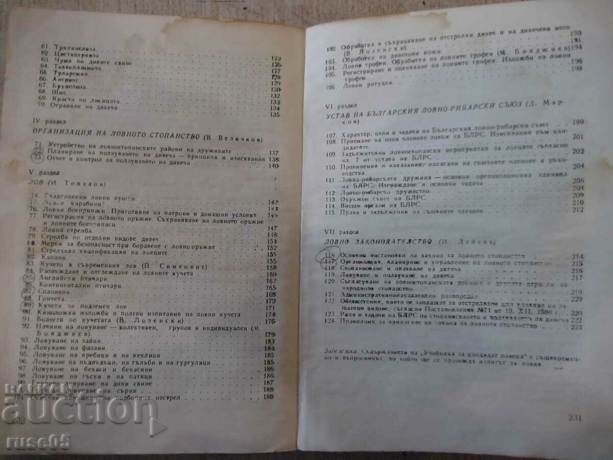 Book "Textbook for the candidate hunter - Nikola Botev" - 232 p. - 5 Book "Textbook for the candidate hunter - Nikola Botev" - 232 p. - 5