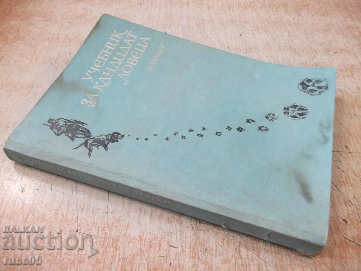 Book "Textbook for the candidate hunter - Nikola Botev" - 232 p. - 7 Book "Textbook for the candidate hunter - Nikola Botev" - 232 p. - 7