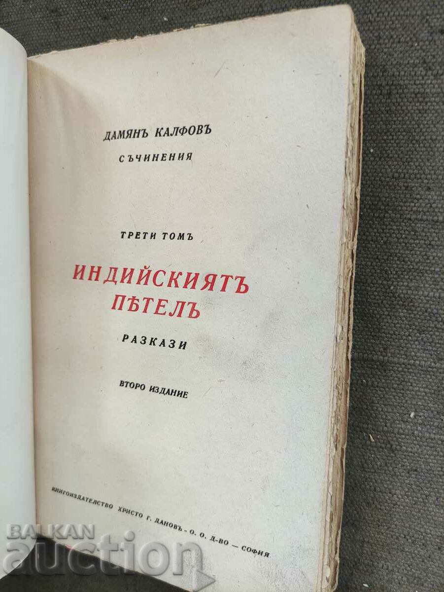 The Indian rooster. Damyan Kalfov with price 20.00 BGN | € 10.23