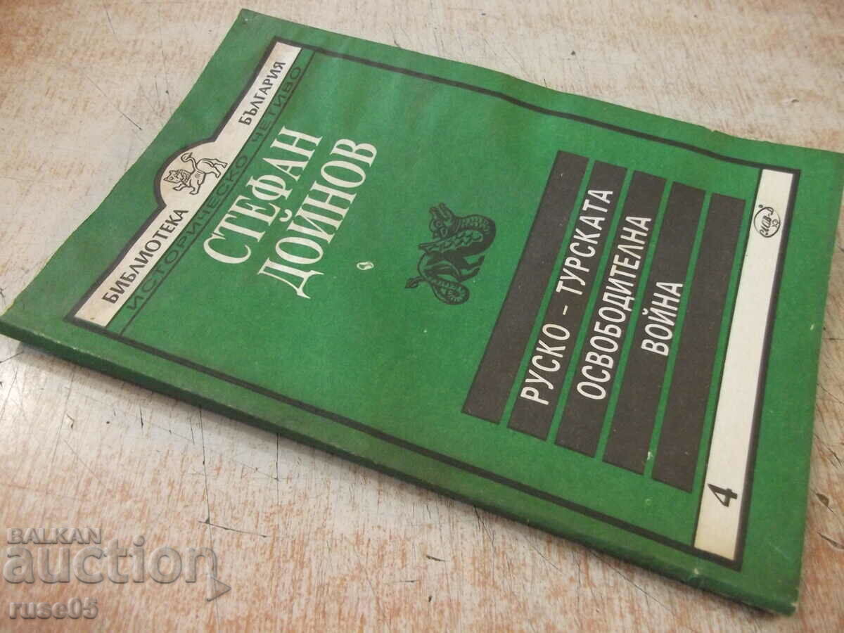 Book "Russian-Turkish Liberation War-S. Doinov" -96 p. - 7 Book "Russian-Turkish Liberation War-S. Doinov" -96 p. - 7