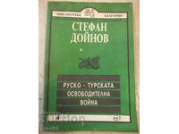 Cartea „Războiul de eliberare ruso-turc-S. Doinov” -96 p.
