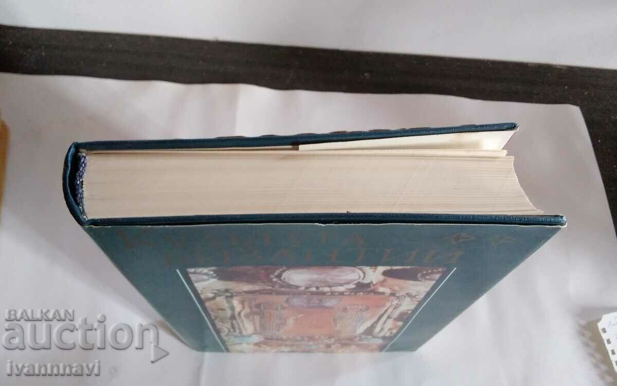 Culture Byzantium 7 -12 century luxury edition 1980. with price 70.00 BGN | € 35.79 Culture Byzantium 7 -12 century luxury edition 1980. with price 70.00 BGN | € 35.79