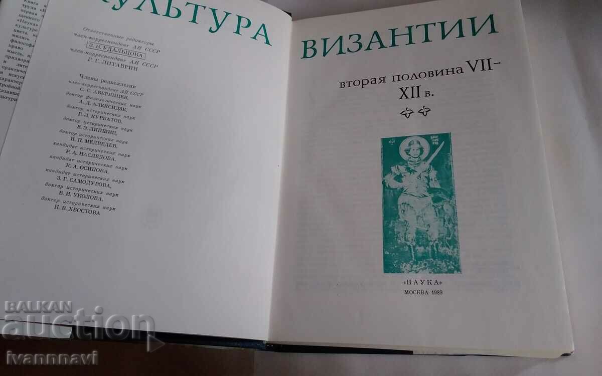 Auction Culture Byzantium 7 -12 century luxury edition 1980. Auction Culture Byzantium 7 -12 century luxury edition 1980.
