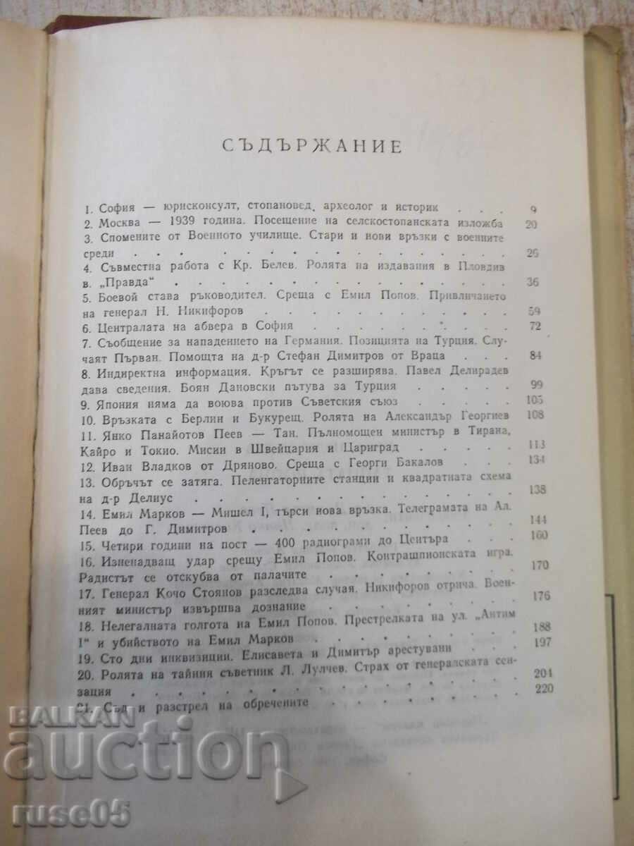 Book "The Secret War or Chronicle ... - Nedyu Nedev" - 232 p. - 5 Book "The Secret War or Chronicle ... - Nedyu Nedev" - 232 p. - 5