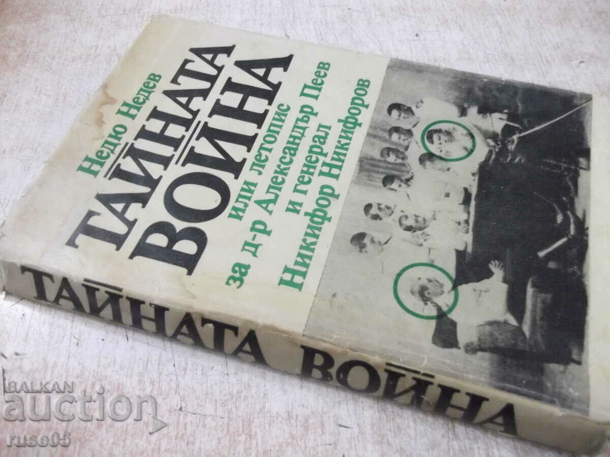 Book "The Secret War or Chronicle ... - Nedyu Nedev" - 232 p. - 7 Book "The Secret War or Chronicle ... - Nedyu Nedev" - 232 p. - 7