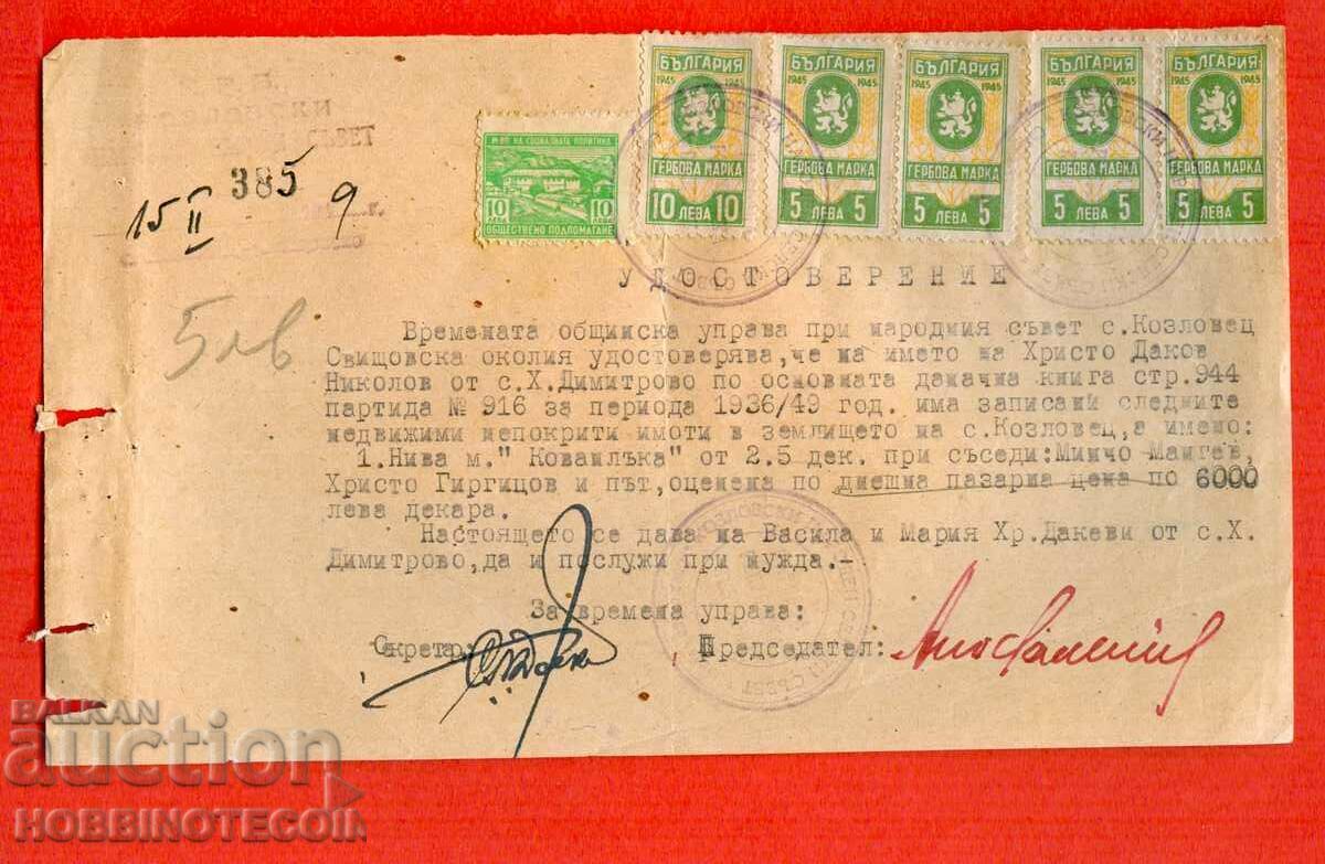 БЪЛГАРИЯ ГЕРБОВА марка 4х5+10 лв УДОСТОВЕРЕНИЕ 1949 КОЗЛОВЕЦ