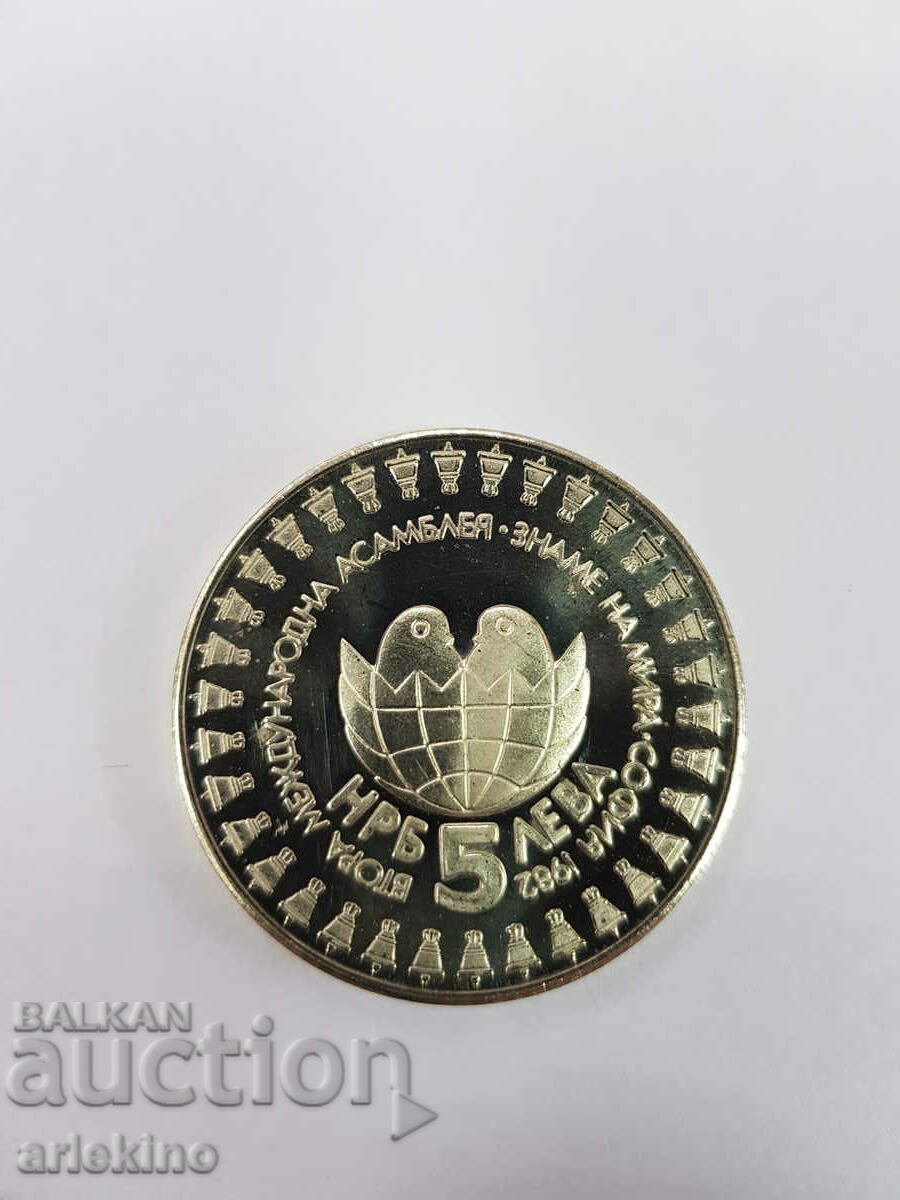 Пруф Юбилейна монета 5 лв 1982 Асамблея на Мира