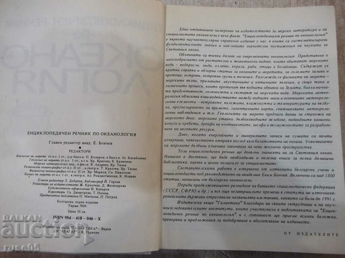 Book "Oceanology - Collective" - 368 pages. with price 15.00 BGN | € 7.67 Book "Oceanology - Collective" - 368 pages. with price 15.00 BGN | € 7.67