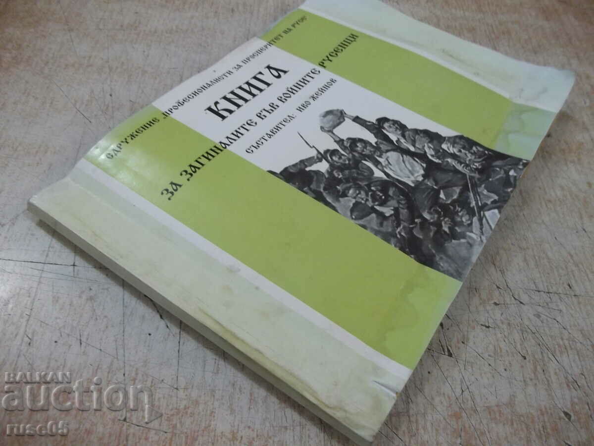 Book "Book for those killed in the war. Ruse - I. Zheinov" - 104 pages - 7 Book "Book for those killed in the war. Ruse - I. Zheinov" - 104 pages - 7