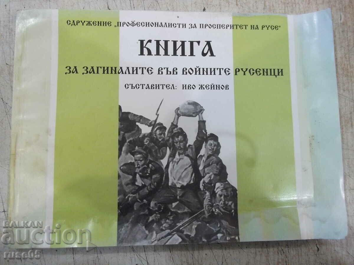 Book "Book for those killed in the war. Ruse - I. Zheinov" - 104 pages