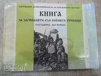 Book "Book for those killed in the war. Ruse - I. Zheinov" - 104 pages