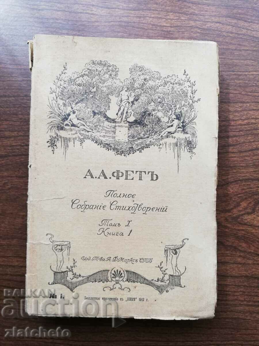 А.А.Фет. Poems 1912 with price 60.00 BGN | € 30.68 А.А.Фет. Poems 1912 with price 60.00 BGN | € 30.68
