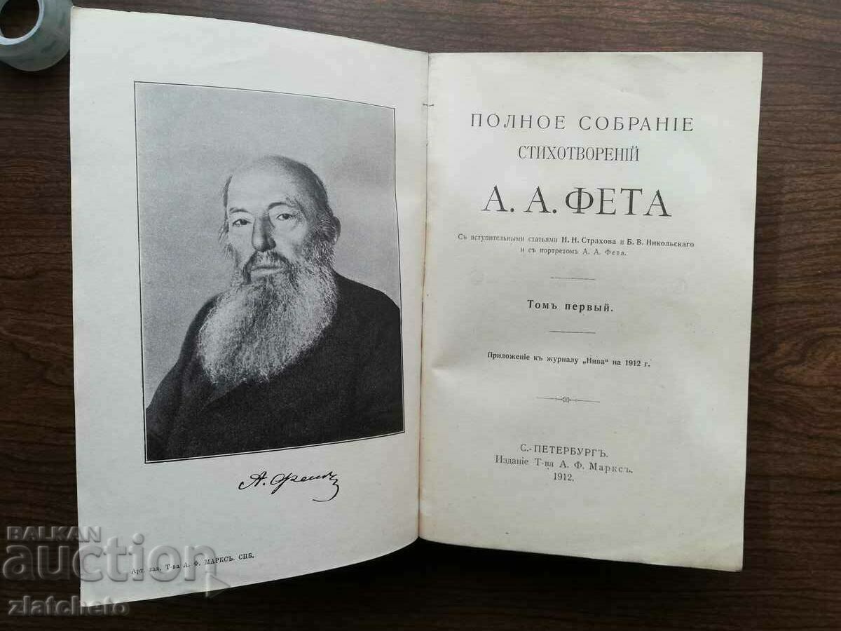Auction А.А.Фет. Poems 1912 Auction А.А.Фет. Poems 1912