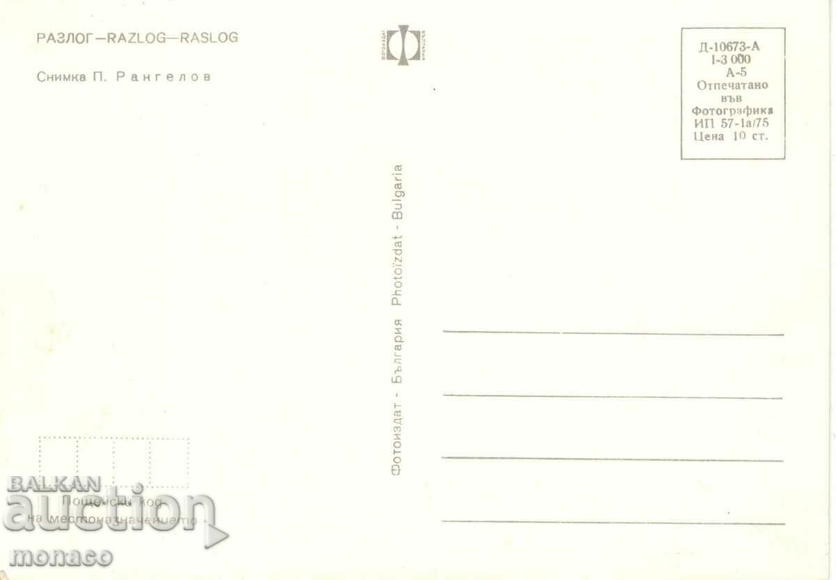 Old postcard - Razlog, General view with price 0.80 BGN | € 0.41 Old postcard - Razlog, General view with price 0.80 BGN | € 0.41