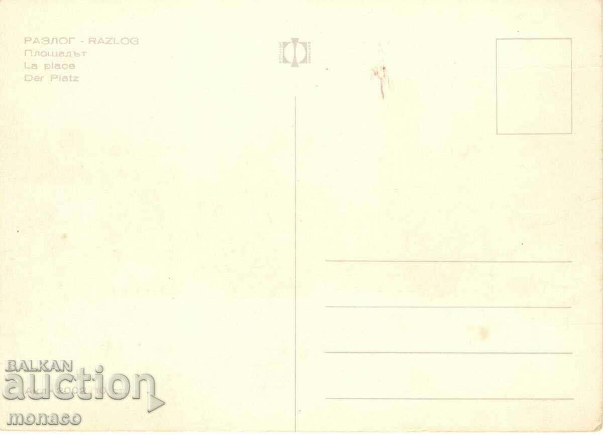Old postcard - Razlog, the Square with price 0.80 BGN | € 0.41