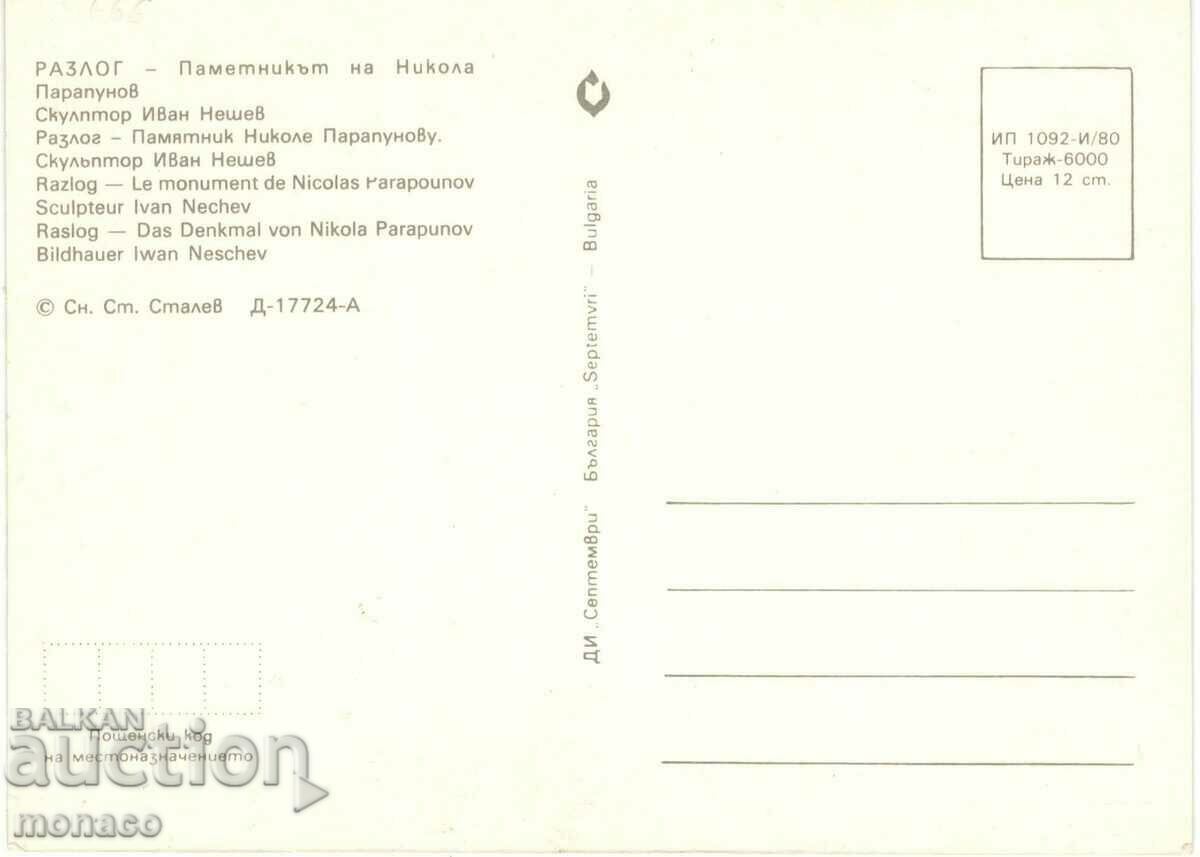 Old postcard - Razlog, Monument to N. Parapunov with price 0.60 BGN | € 0.31 Old postcard - Razlog, Monument to N. Parapunov with price 0.60 BGN | € 0.31