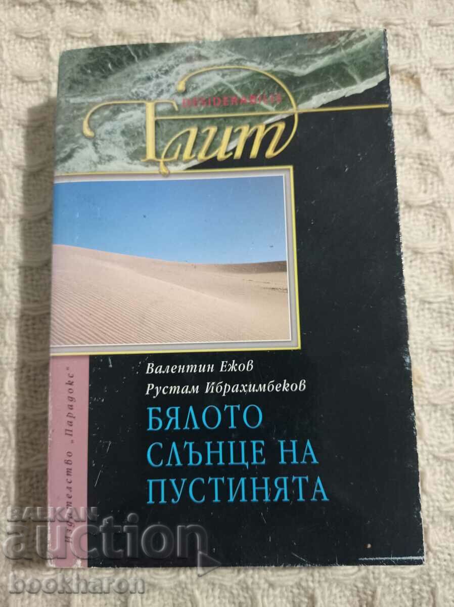 Валентин Ежов/Рустам Ибрахимбеков:Бялото слънце на пустинята
