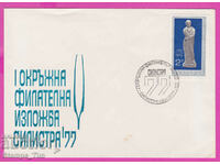273562 / България FDC 1977 Оръжна изложба Силистра