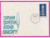 273564 / Bulgaria FDC 1977 Expozitie Filatelica Silistra