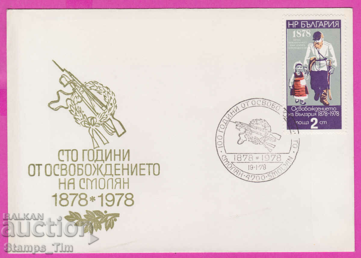 273567 / България FDC 1978 Освобождението на Смолян