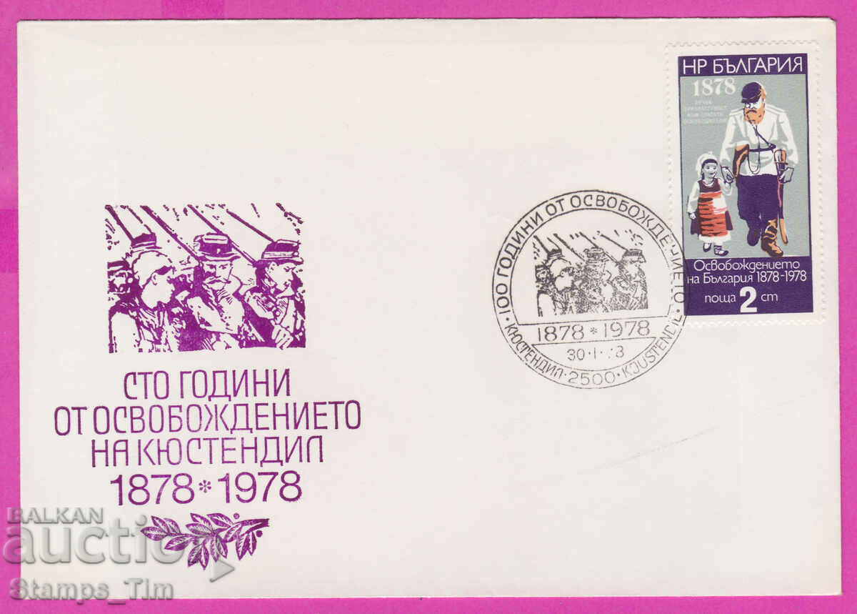 273568 / България FDC 1978 Освобождението на Кюстендил