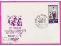 273568 / България FDC 1978 Освобождението на Кюстендил
