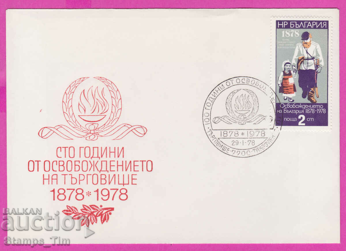 273571 / България FDC 1978 Освобождението на Търговище