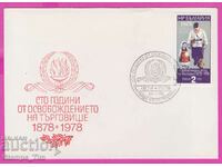 273571 / Bulgaria FDC 1978 Eliberarea Târgoviștei