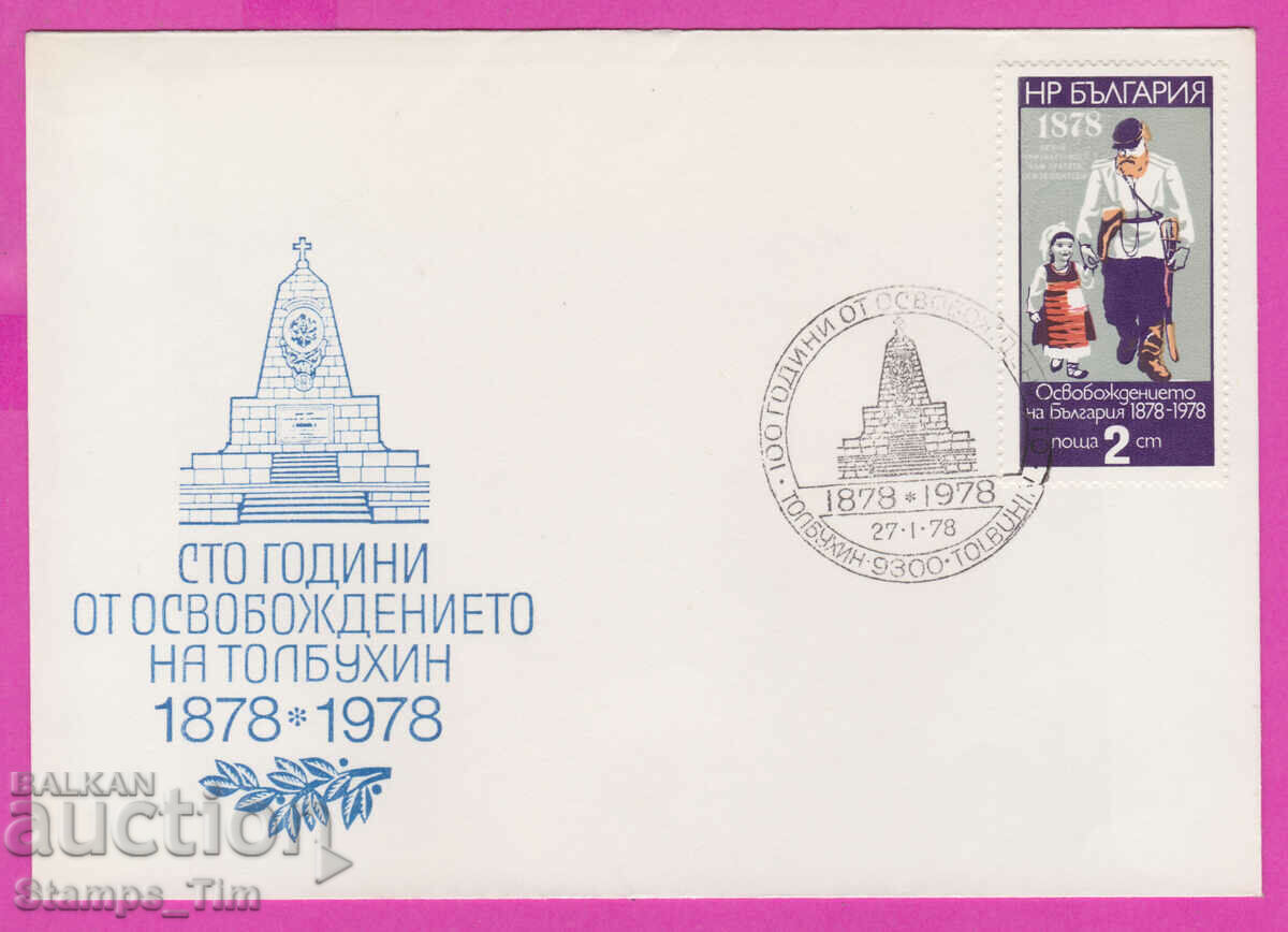 273573 / България FDC 1978 Освобождението на Толбухин