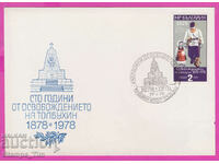 273574 / България FDC 1978 Освобождението на Толбухин
