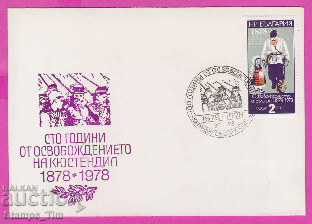 273575 / България FDC 1978 Освобождението на Кюстендил