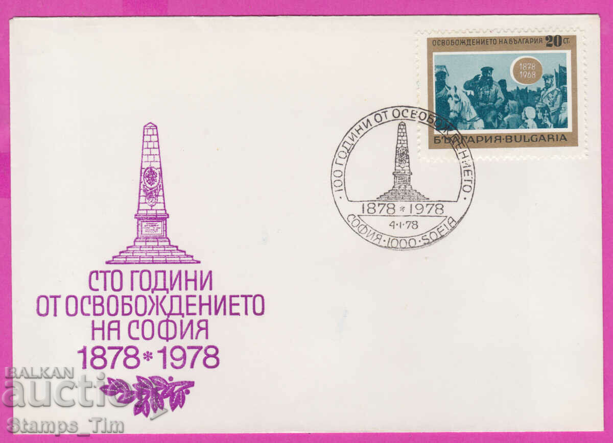 Auction 273576 / Bulgaria FDC 1978 The Liberation of Sofia Auction 273576 / Bulgaria FDC 1978 The Liberation of Sofia