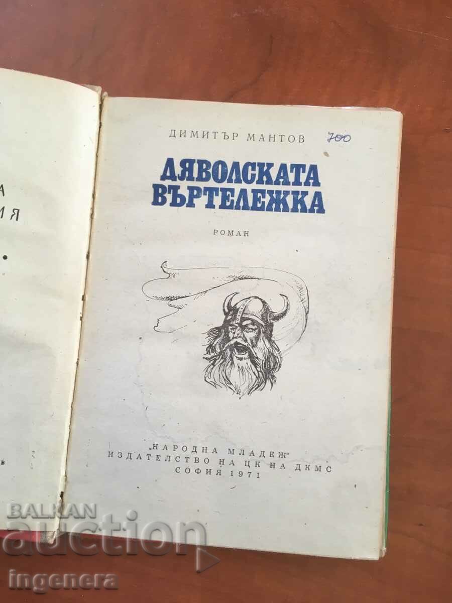 BOOK-DIMITAR MANTOV-THE DEVIL'S WHEELCHAIR-1971 with price 3.20 BGN | € 1.64 BOOK-DIMITAR MANTOV-THE DEVIL'S WHEELCHAIR-1971 with price 3.20 BGN | € 1.64