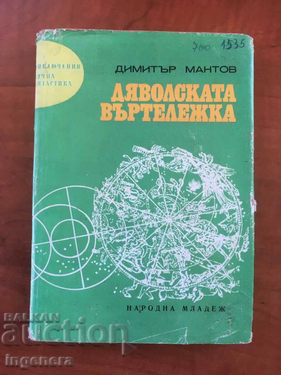 CARTE-DIMITAR MANTOV-SCAUNUL ROTULUI DIAVOLUL-1971