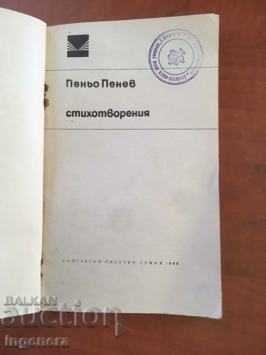 BOOK-PENYO PENEV-POETRY-1969 with price 2.10 BGN | € 1.07 BOOK-PENYO PENEV-POETRY-1969 with price 2.10 BGN | € 1.07