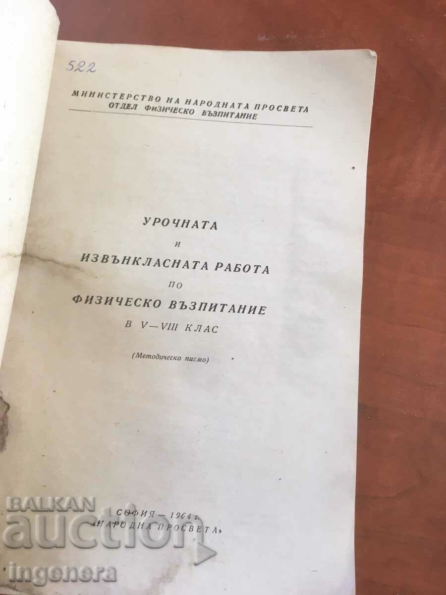 BOOK-PHYSICAL EDUCATION-1964 with price 8.00 BGN | € 4.09 BOOK-PHYSICAL EDUCATION-1964 with price 8.00 BGN | € 4.09
