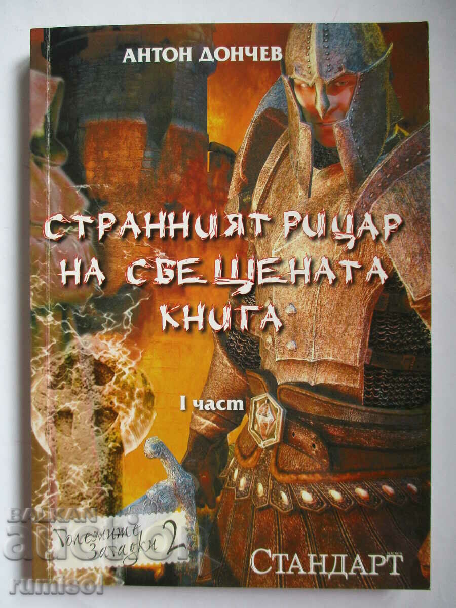 Cavalerul Ciudat al Cărții Sfinte 1 - Anton Donchev