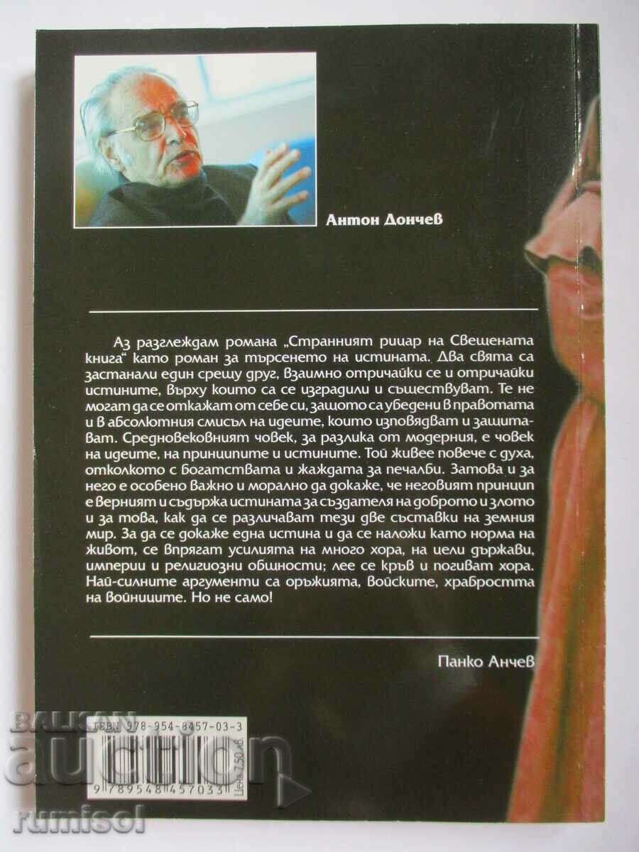 The Strange Knight of the Holy Book 2 - Anton Donchev με τιμή 8.89 BGN | € 4.55 The Strange Knight of the Holy Book 2 - Anton Donchev με τιμή 8.89 BGN | € 4.55