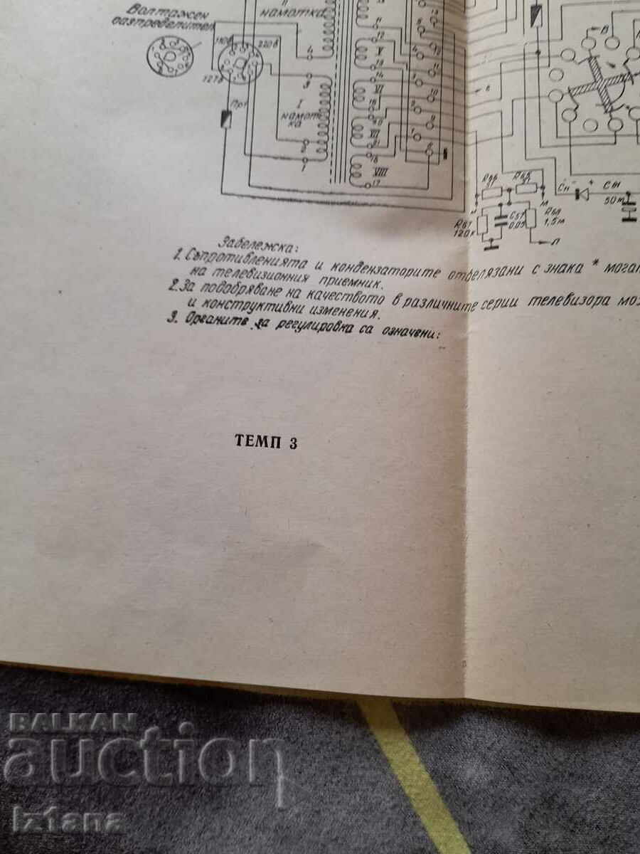 Old wiring diagram TV Temp 3 with price 10.00 BGN | € 5.11 Old wiring diagram TV Temp 3 with price 10.00 BGN | € 5.11