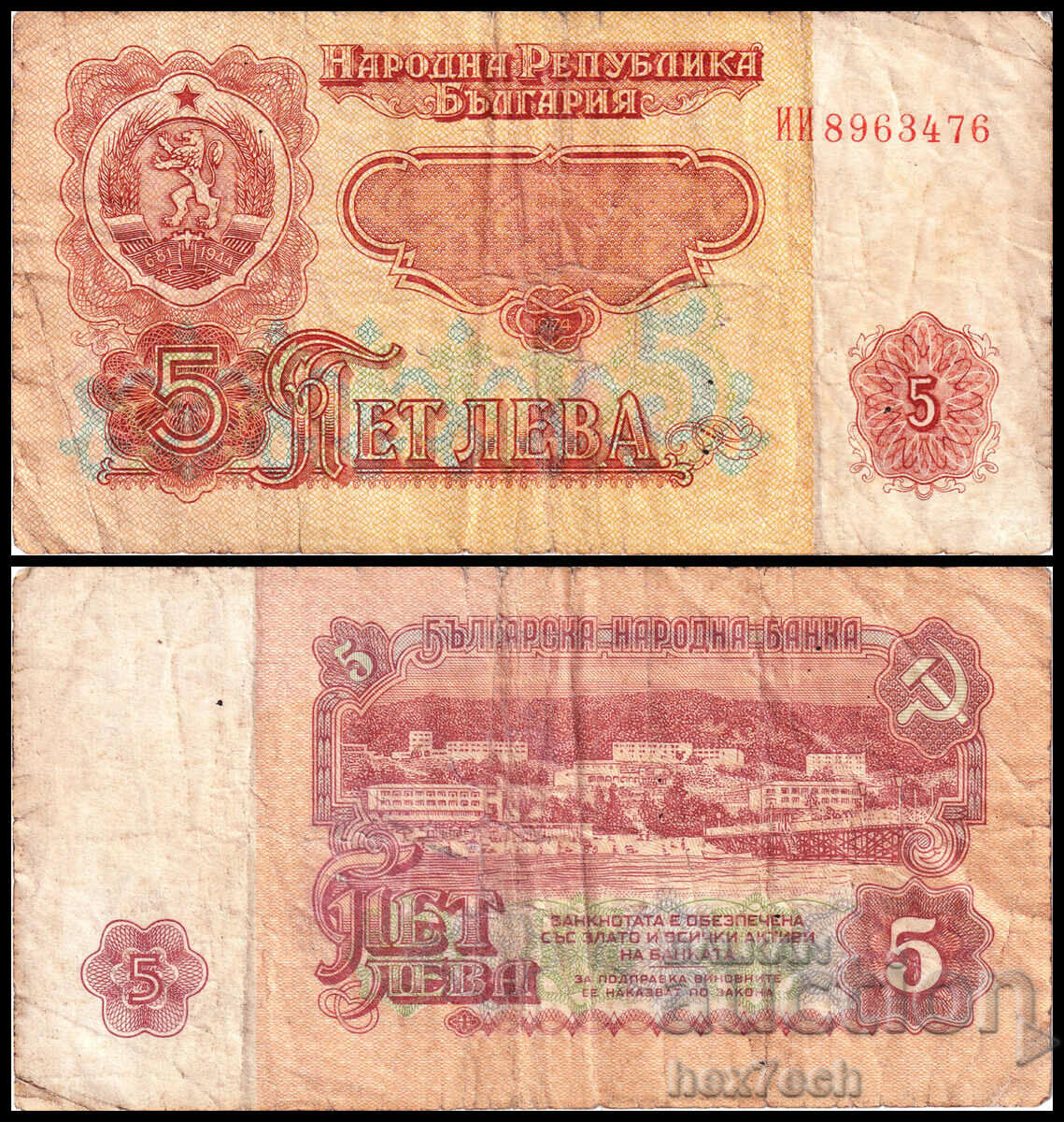❤️ ⭐ България 1974 5 лева ⭐ ❤️