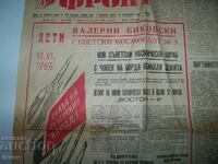Εφημερίδα αφιερωμένη στην πτήση του πέμπτου σοβιετικού κοσμοναύτη το 1963
