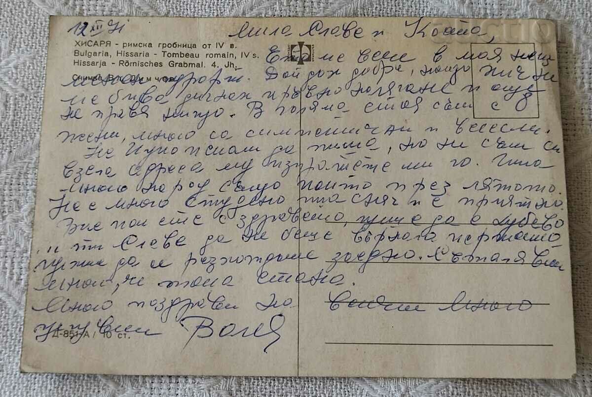 HISARYA THE ROMAN TOMB 1971 P.K. with price 0.70 BGN | € 0.36