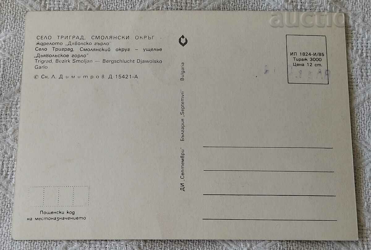 DEVIL'S THROAT CAVE S. TRIGRAD 1985 P.K. with price 1.00 BGN | € 0.51 DEVIL'S THROAT CAVE S. TRIGRAD 1985 P.K. with price 1.00 BGN | € 0.51