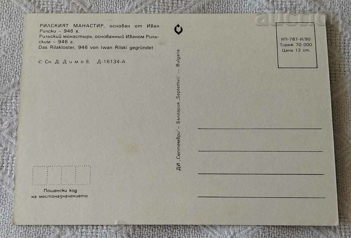 RILA MONASTERY APPEARANCE 1990 P.K. with price 0.70 BGN | € 0.36 RILA MONASTERY APPEARANCE 1990 P.K. with price 0.70 BGN | € 0.36