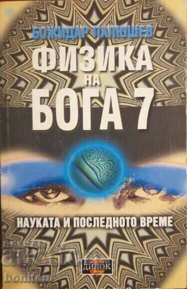 Physics of God. Book 7 - Bozhidar Palyushev