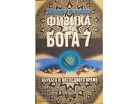 Physics of God. Book 7 - Bozhidar Palyushev