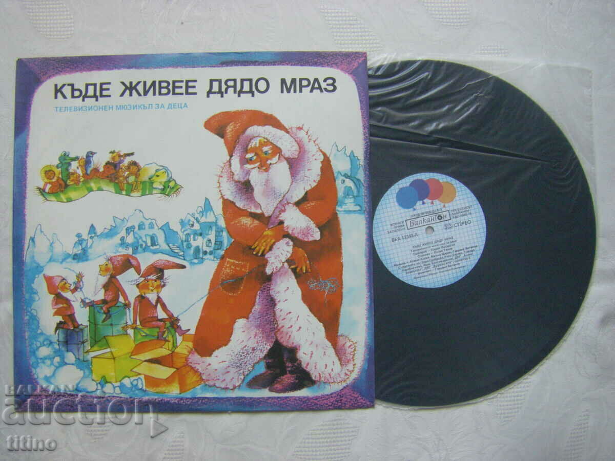 VEA 12348 - Where does Santa Claus live? TV musical with price 30.00 BGN | € 15.34 VEA 12348 - Where does Santa Claus live? TV musical with price 30.00 BGN | € 15.34