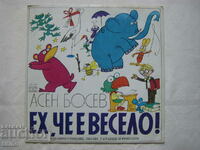 ВАА 11169 - Асен Босев. Ех, че е весело, забавни стихове .